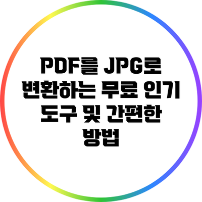 PDF를 JPG로 변환하는 무료 인기 도구 및 간편한 방법