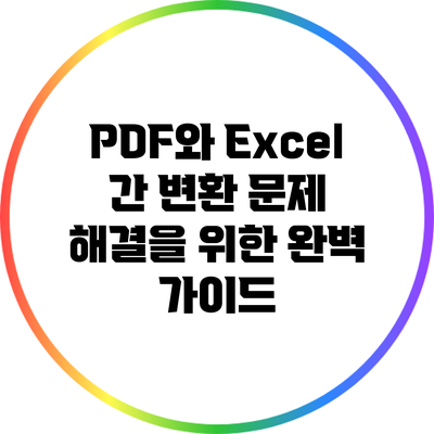 PDF와 Excel 간 변환 문제 해결을 위한 완벽 가이드