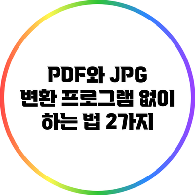 PDF와 JPG 변환: 프로그램 없이 하는 법 2가지