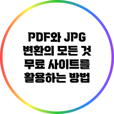 PDF와 JPG 변환의 모든 것: 무료 사이트를 활용하는 방법