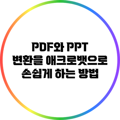 PDF와 PPT 변환을 애크로뱃으로 손쉽게 하는 방법
