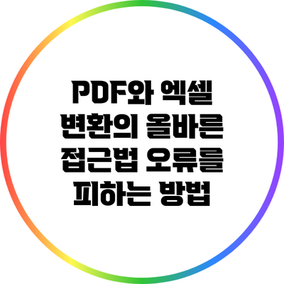PDF와 엑셀 변환의 올바른 접근법: 오류를 피하는 방법