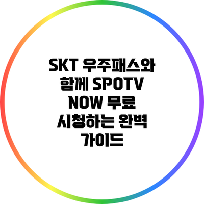 SKT 우주패스와 함께 SPOTV NOW 무료 시청하는 완벽 가이드