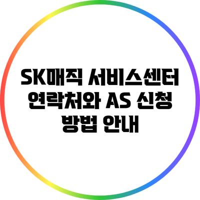 SK매직 서비스센터: 연락처와 AS 신청 방법 안내