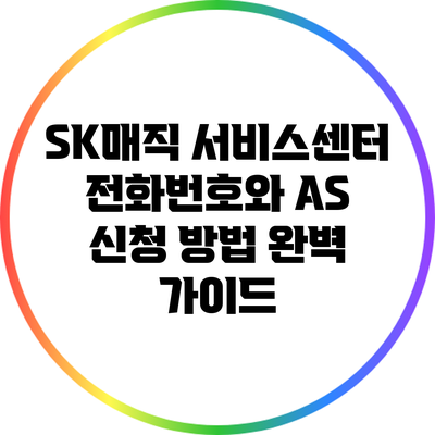 SK매직 서비스센터 전화번호와 AS 신청 방법 완벽 가이드