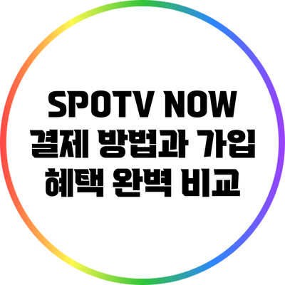 SPOTV NOW 결제 방법과 가입 혜택 완벽 비교