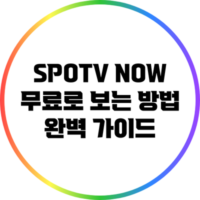 SPOTV NOW 무료로 보는 방법 완벽 가이드