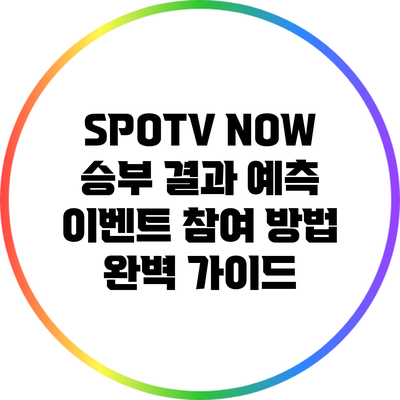 SPOTV NOW 승부 결과 예측 이벤트 참여 방법 완벽 가이드