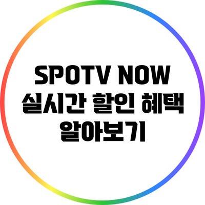 SPOTV NOW 실시간 할인 혜택 알아보기