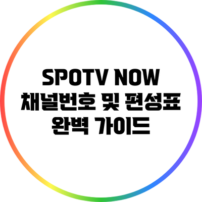 SPOTV NOW 채널번호 및 편성표 완벽 가이드