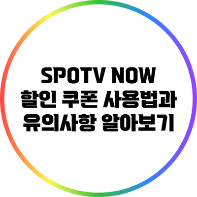 SPOTV NOW 할인 쿠폰 사용법과 유의사항 알아보기