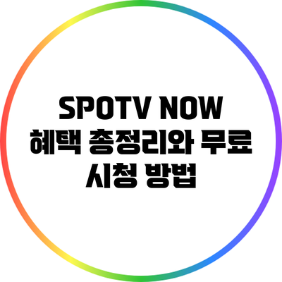 SPOTV NOW 혜택 총정리와 무료 시청 방법