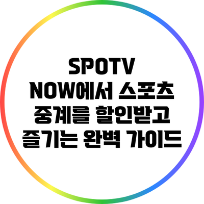 SPOTV NOW에서 스포츠 중계를 할인받고 즐기는 완벽 가이드
