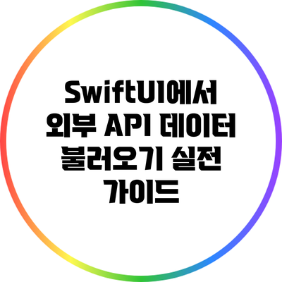 SwiftUI에서 외부 API 데이터 불러오기: 실전 가이드