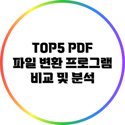 TOP5 PDF 파일 변환 프로그램 비교 및 분석