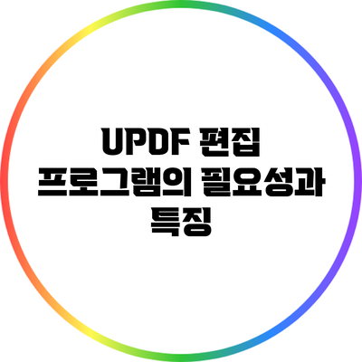 UPDF 편집 프로그램의 필요성과 특징