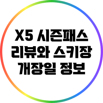 X5 시즌패스 리뷰와 스키장 개장일 정보
