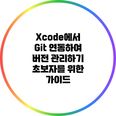 Xcode에서 Git 연동하여 버전 관리하기: 초보자를 위한 가이드