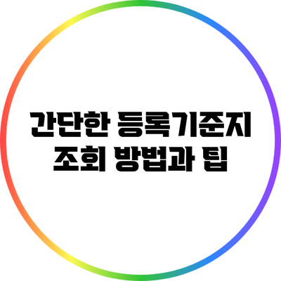 간단한 등록기준지 조회 방법과 팁