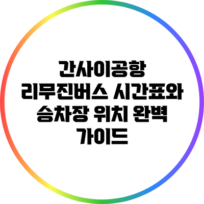간사이공항 리무진버스: 시간표와 승차장 위치 완벽 가이드