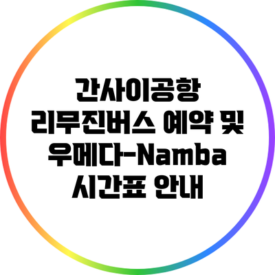 간사이공항 리무진버스 예약 및 우메다-Namba 시간표 안내