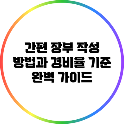 간편 장부 작성 방법과 경비율 기준 완벽 가이드