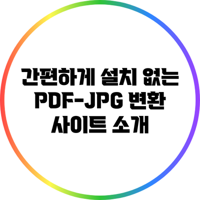 간편하게 설치 없는 PDF-JPG 변환 사이트 소개