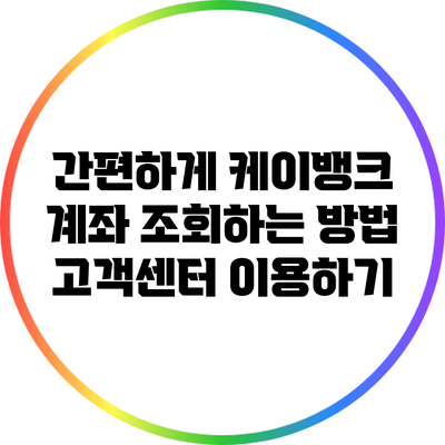 간편하게 케이뱅크 계좌 조회하는 방법: 고객센터 이용하기