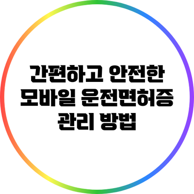 간편하고 안전한 모바일 운전면허증 관리 방법