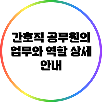 간호직 공무원의 업무와 역할: 상세 안내