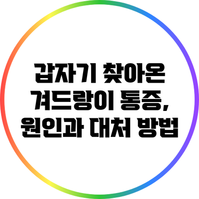 갑자기 찾아온 겨드랑이 통증, 원인과 대처 방법