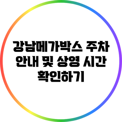 강남메가박스 주차 안내 및 상영 시간 확인하기