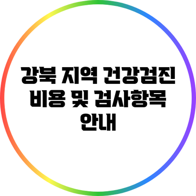강북 지역 건강검진 비용 및 검사항목 안내