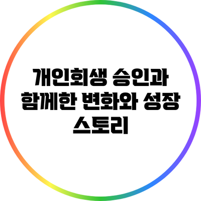 개인회생 승인과 함께한 변화와 성장 스토리