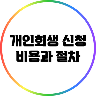 개인회생 신청 비용과 절차