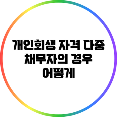 개인회생 자격: 다중 채무자의 경우 어떻게?