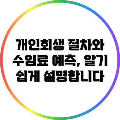 개인회생 절차와 수임료 예측, 알기 쉽게 설명합니다