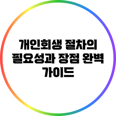 개인회생 절차의 필요성과 장점 완벽 가이드