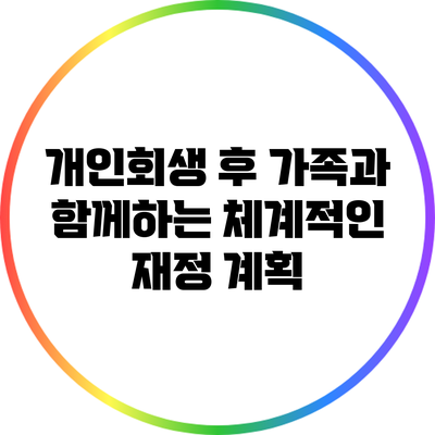 개인회생 후 가족과 함께하는 체계적인 재정 계획
