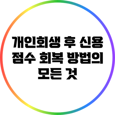 개인회생 후 신용 점수 회복 방법의 모든 것