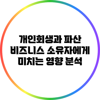 개인회생과 파산: 비즈니스 소유자에게 미치는 영향 분석
