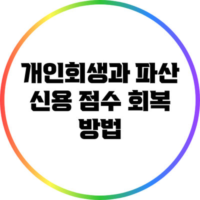 개인회생과 파산: 신용 점수 회복 방법