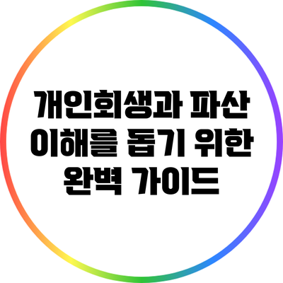 개인회생과 파산: 이해를 돕기 위한 완벽 가이드