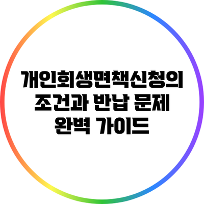 개인회생면책신청의 조건과 반납 문제 완벽 가이드