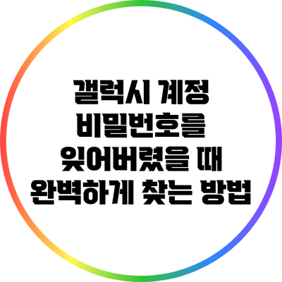 갤럭시 계정 비밀번호를 잊어버렸을 때 완벽하게 찾는 방법