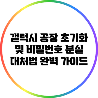 갤럭시 공장 초기화 및 비밀번호 분실 대처법 완벽 가이드