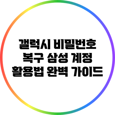 갤럭시 비밀번호 복구: 삼성 계정 활용법 완벽 가이드