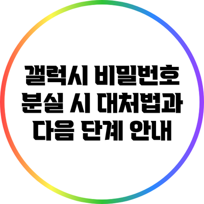 갤럭시 비밀번호 분실 시 대처법과 다음 단계 안내