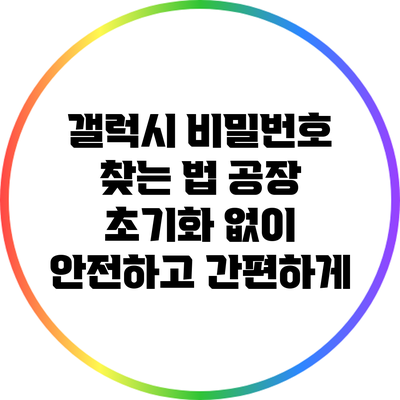 갤럭시 비밀번호 찾는 법: 공장 초기화 없이 안전하고 간편하게