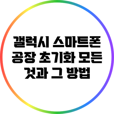 갤럭시 스마트폰 공장 초기화: 모든 것과 그 방법